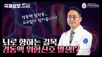 뇌로 가는 혈관이 막힌다? ‘경동맥 협착증’의 위험 신호! - [인천 뇌혈관질환 명의] 가톨릭관동대학교 국제성모병원 신경외과 심환석 교수